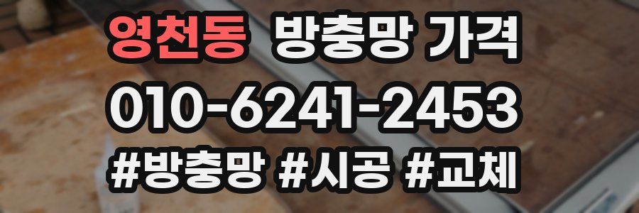 영천동 방충망 가격
