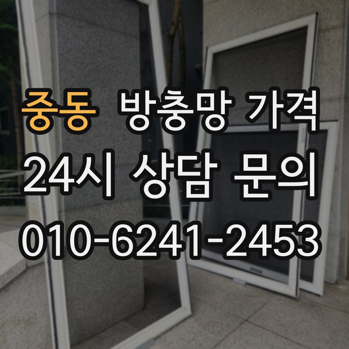 중동 방충망 가격