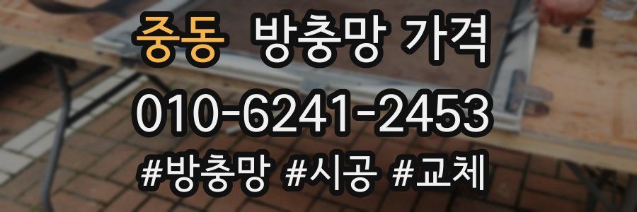 중동 방충망 가격