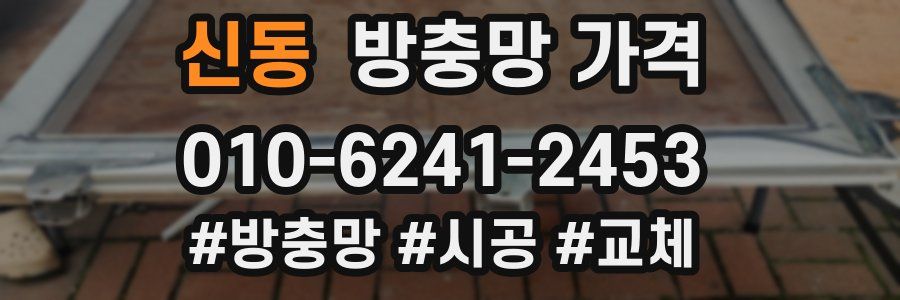 신동 방충망 가격