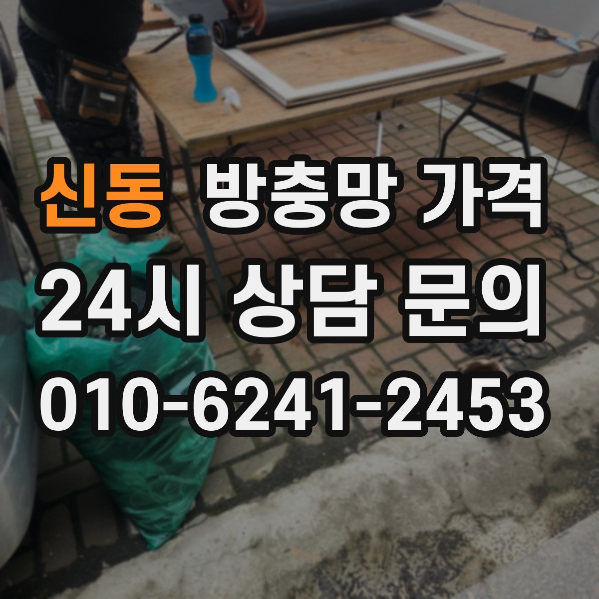 신동 방충망 가격