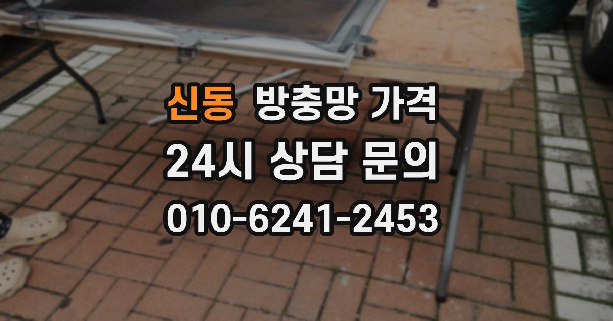 신동 방충망 가격