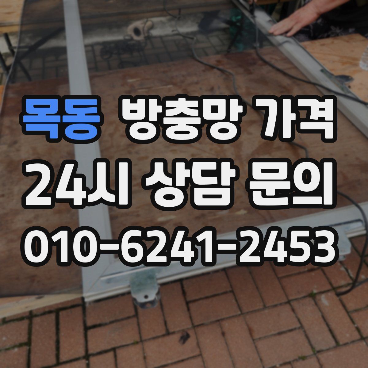 목동 방충망 가격