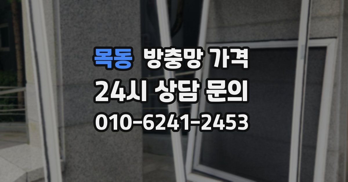 목동 방충망 가격