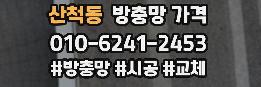 산척동 방충망 가격