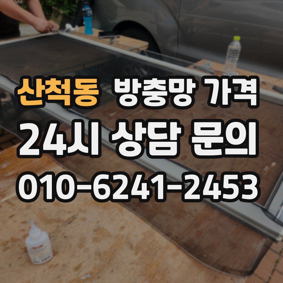 산척동 방충망 가격