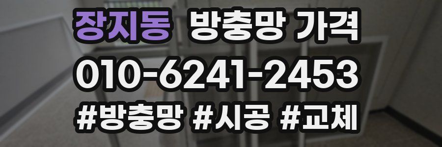 장지동 방충망 가격