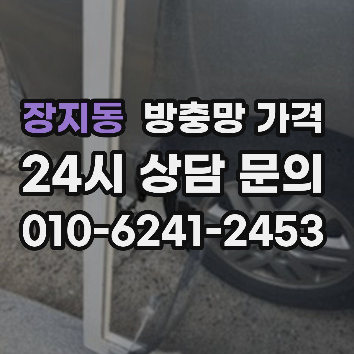 장지동 방충망 가격