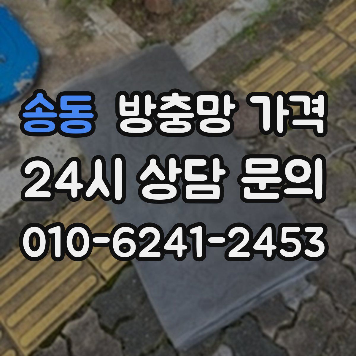 송동 방충망 가격