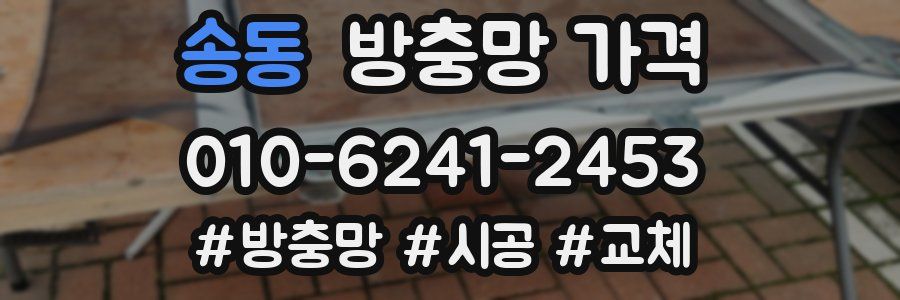 송동 방충망 가격