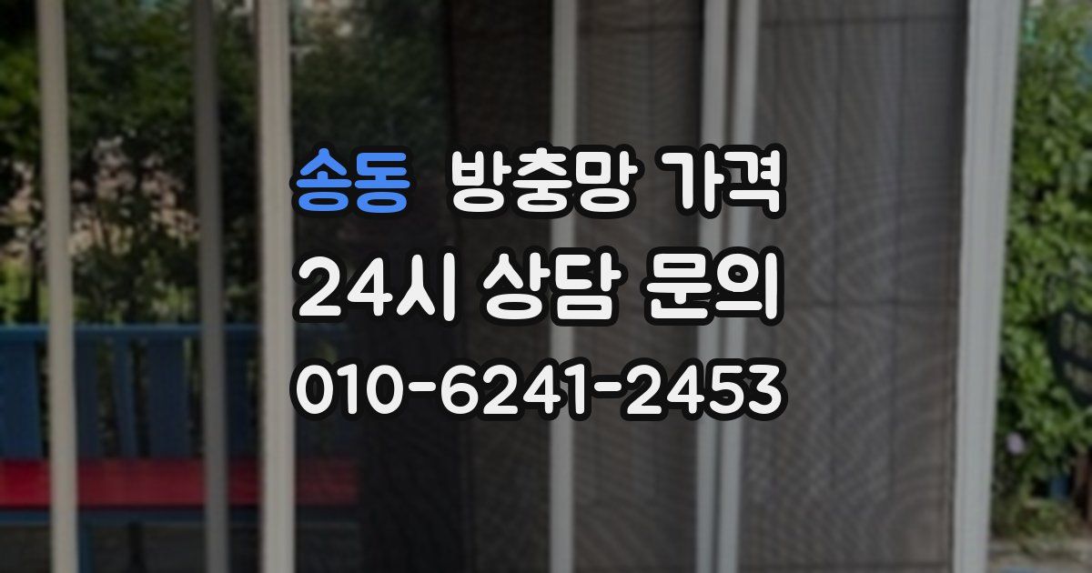 송동 방충망 가격
