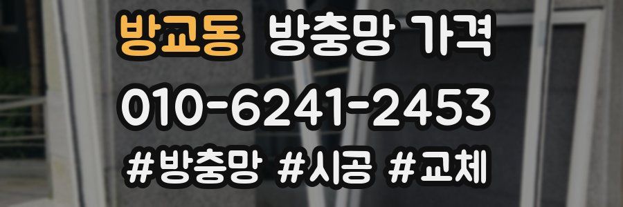방교동 방충망 가격