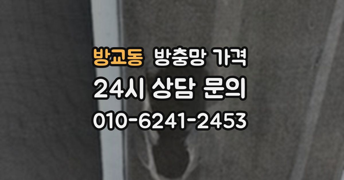 방교동 방충망 가격
