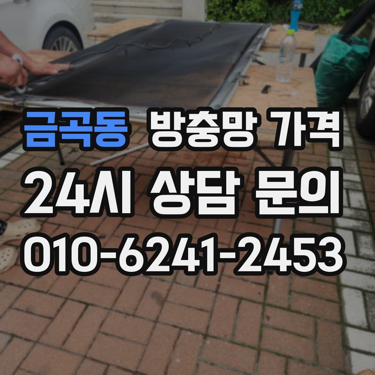 금곡동 방충망 가격