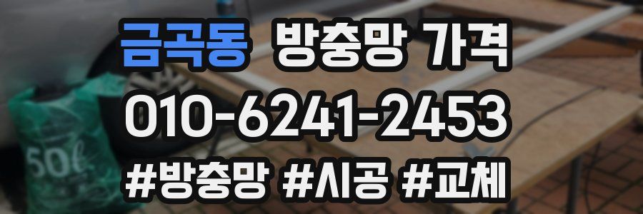 금곡동 방충망 가격