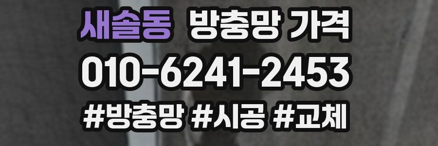 새솔동 방충망 가격