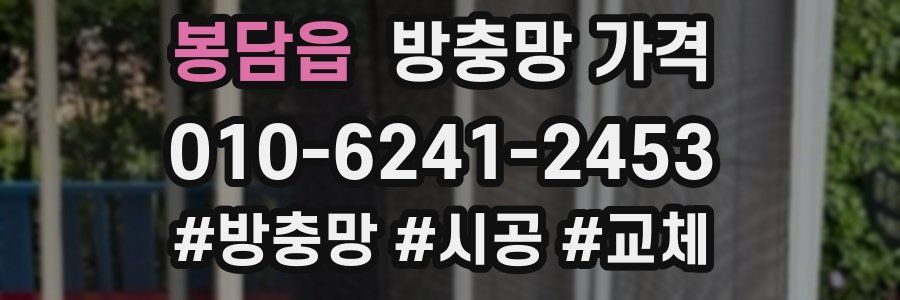 봉담읍 방충망 가격