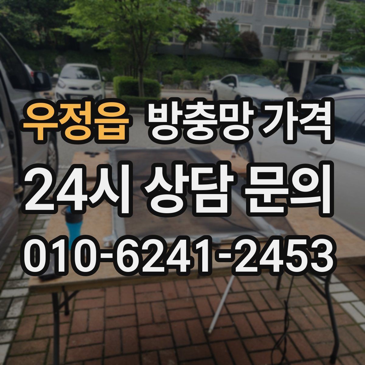 우정읍 방충망 가격 교체 시기 판단하는 방법