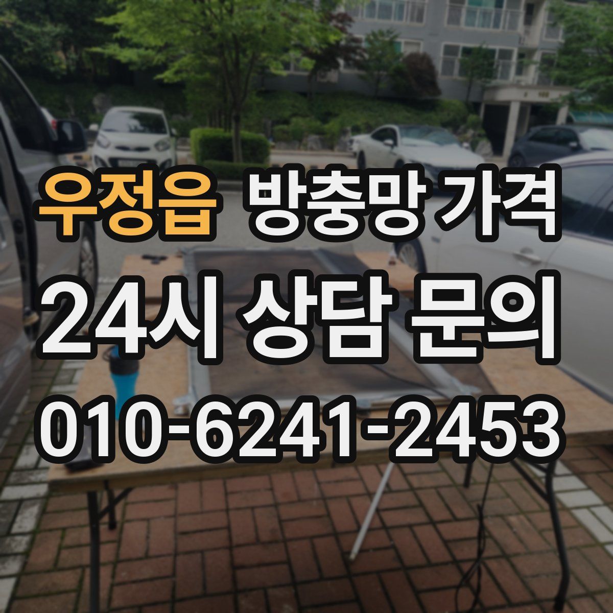우정읍 방충망 가격