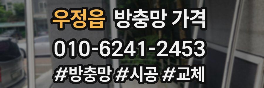 우정읍 방충망 가격