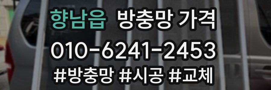 향남읍 방충망 가격