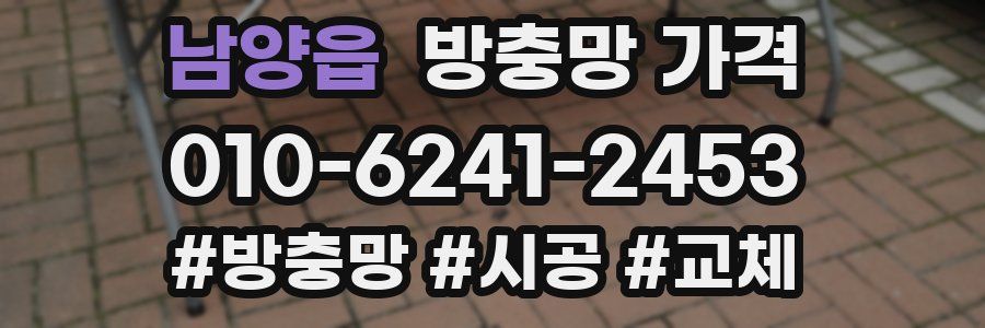 남양읍 방충망 가격