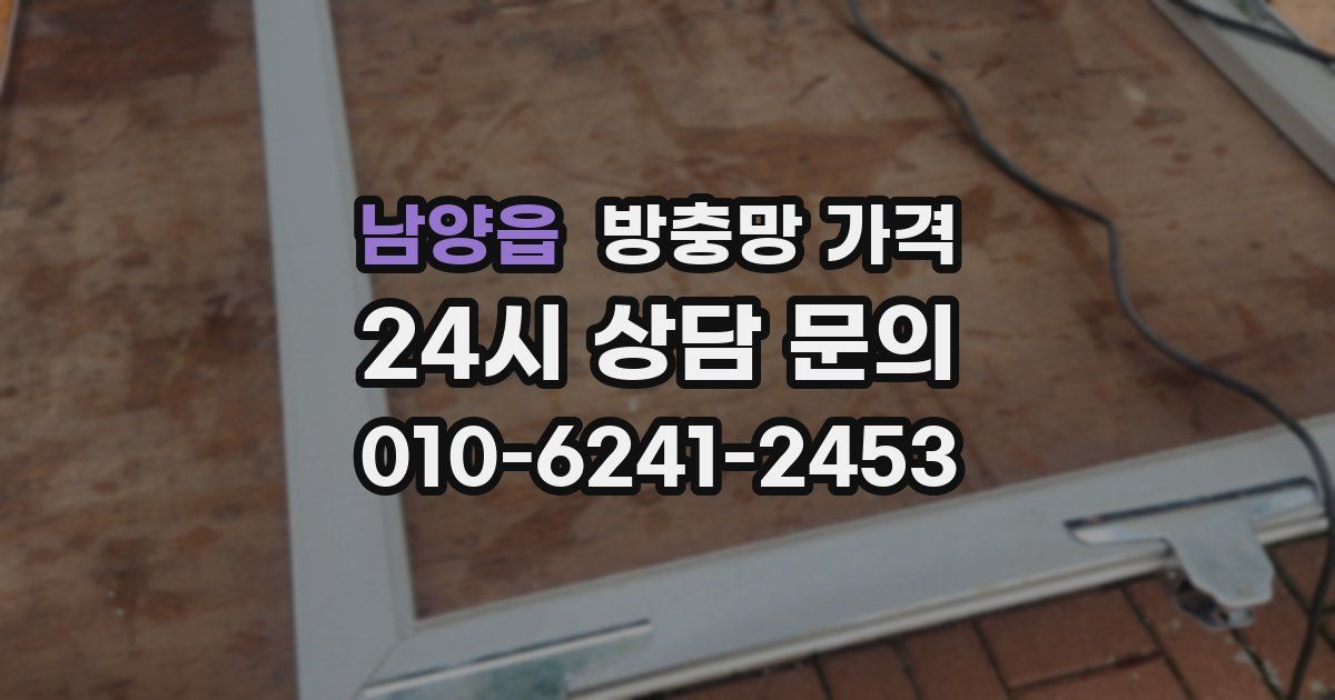 남양읍 방충망 가격