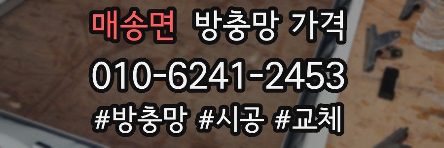 매송면 방충망 가격