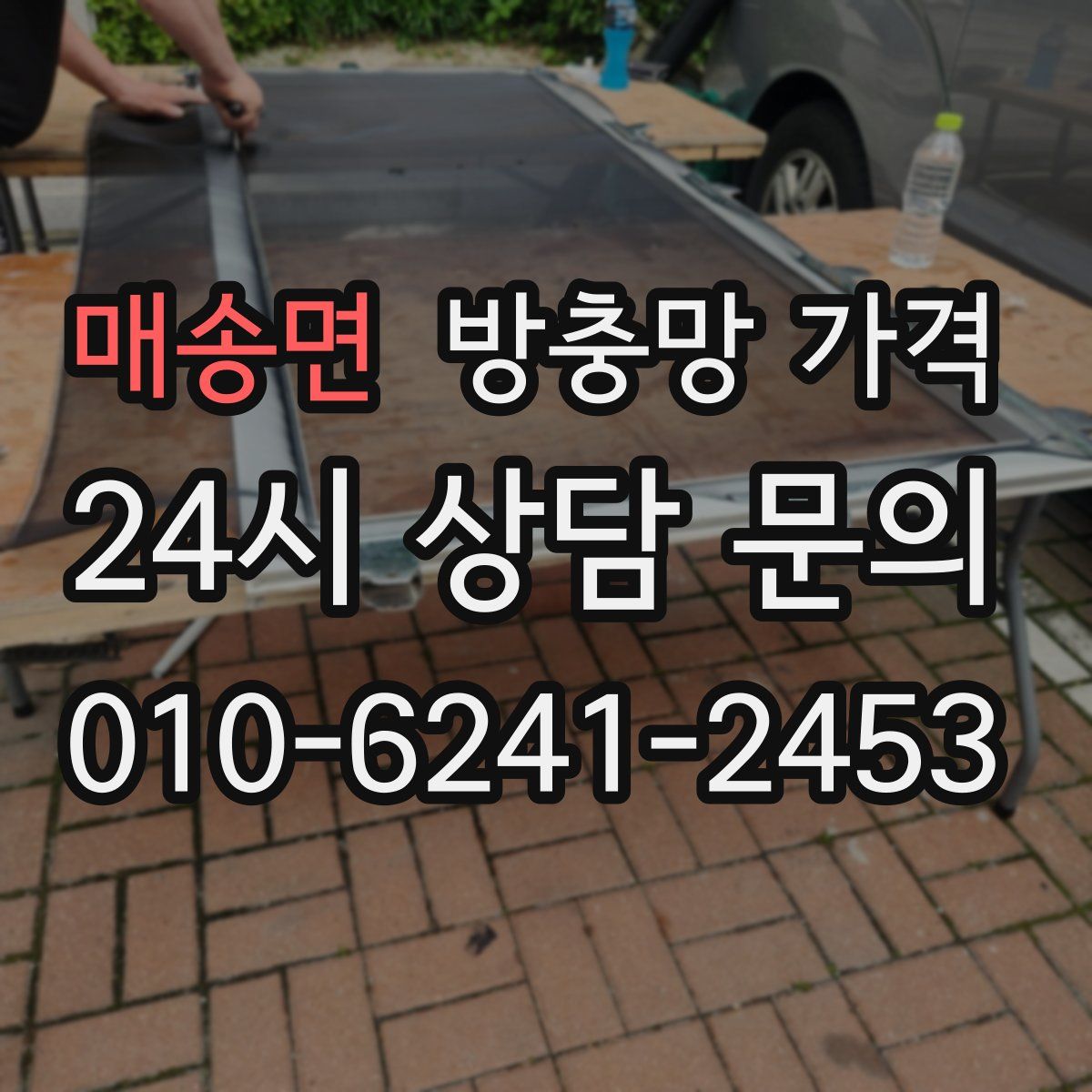 매송면 방충망 가격