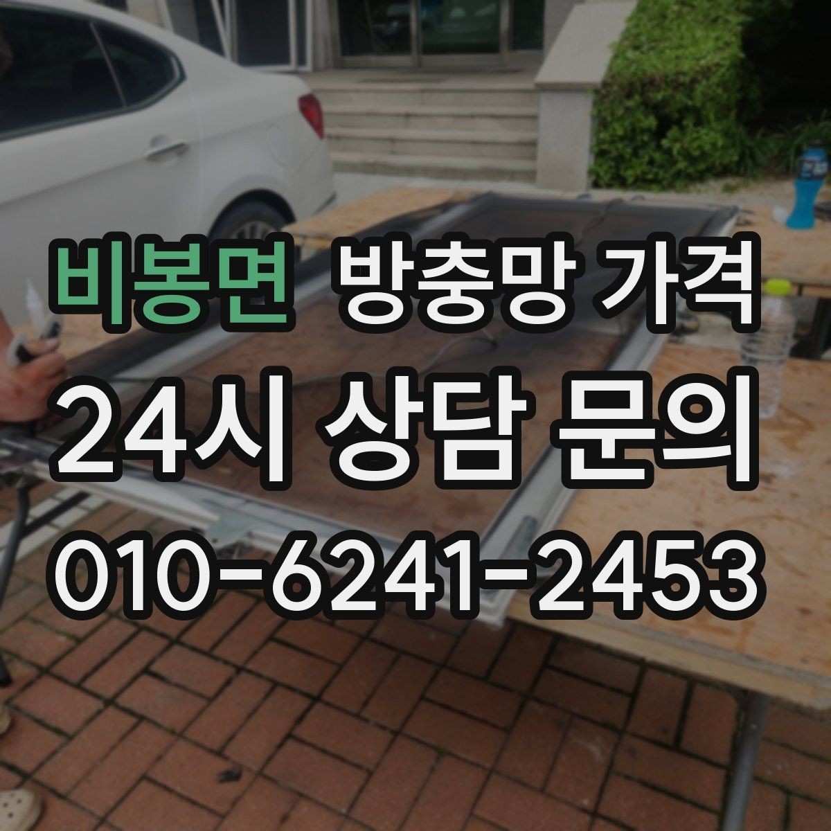비봉면 방충망 가격 문의 시 빠르게 정리하면 좋은 항목