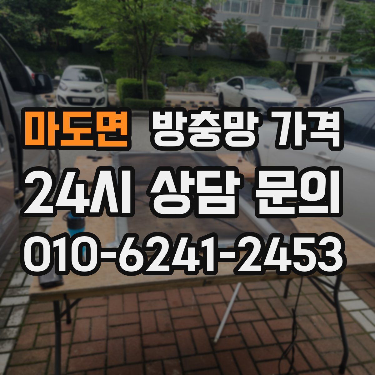 마도면 방충망 가격