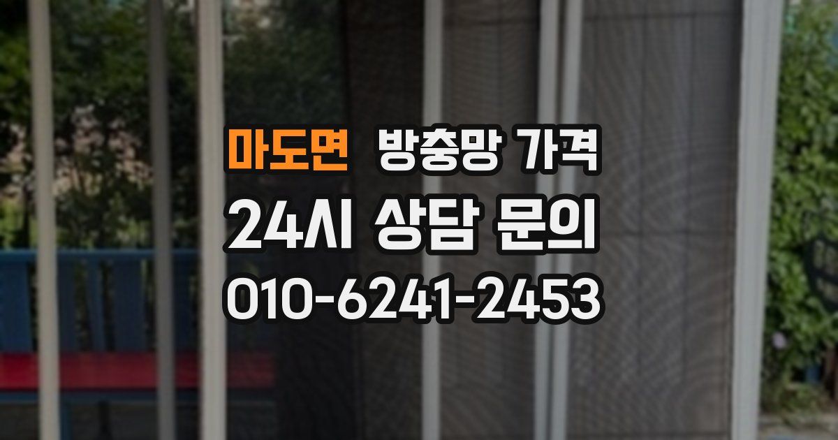 마도면 방충망 가격