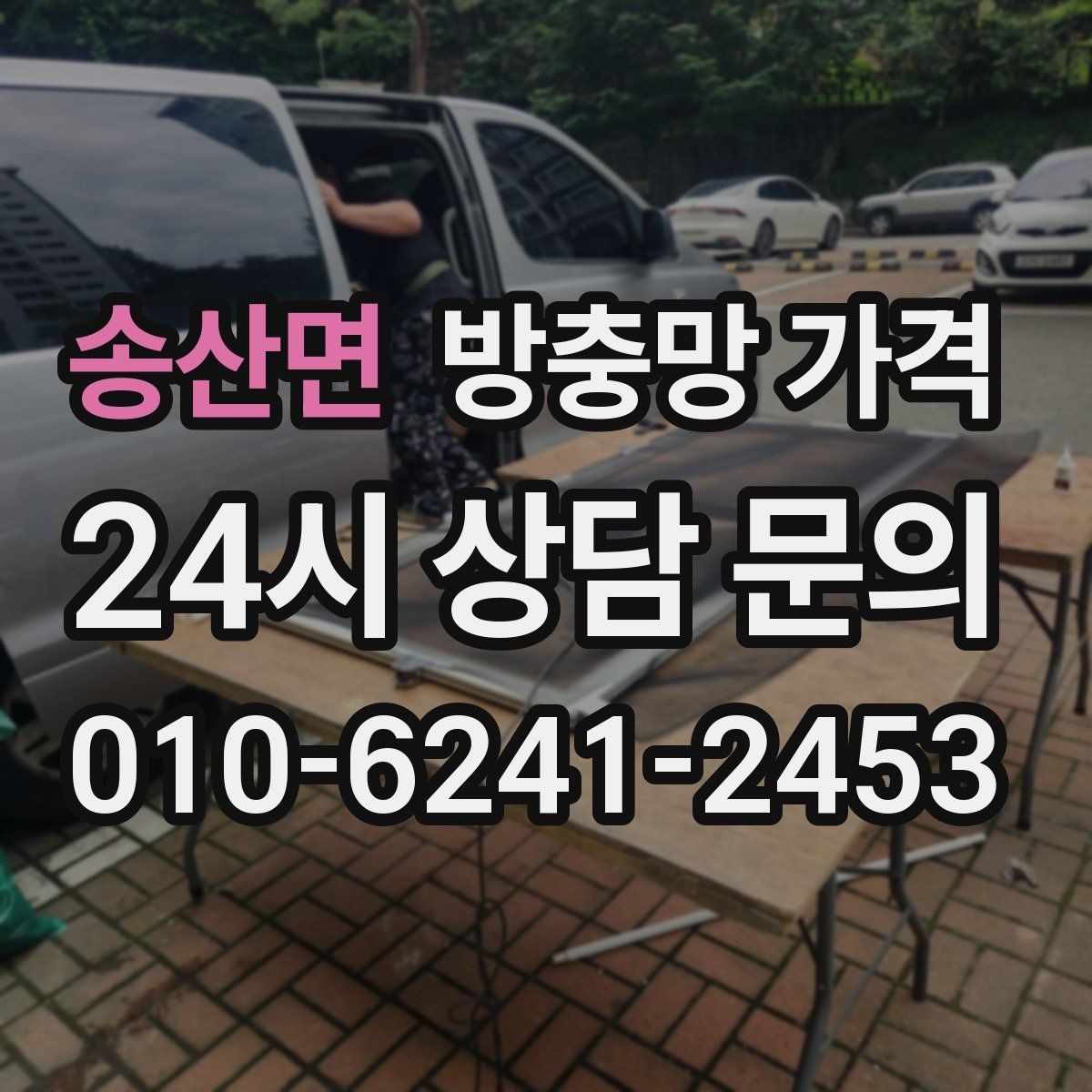 송산면 방충망 가격 상담 전에 체크할 내용