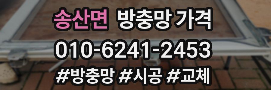 송산면 방충망 가격
