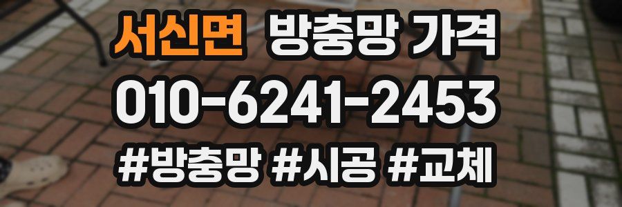 서신면 방충망 가격
