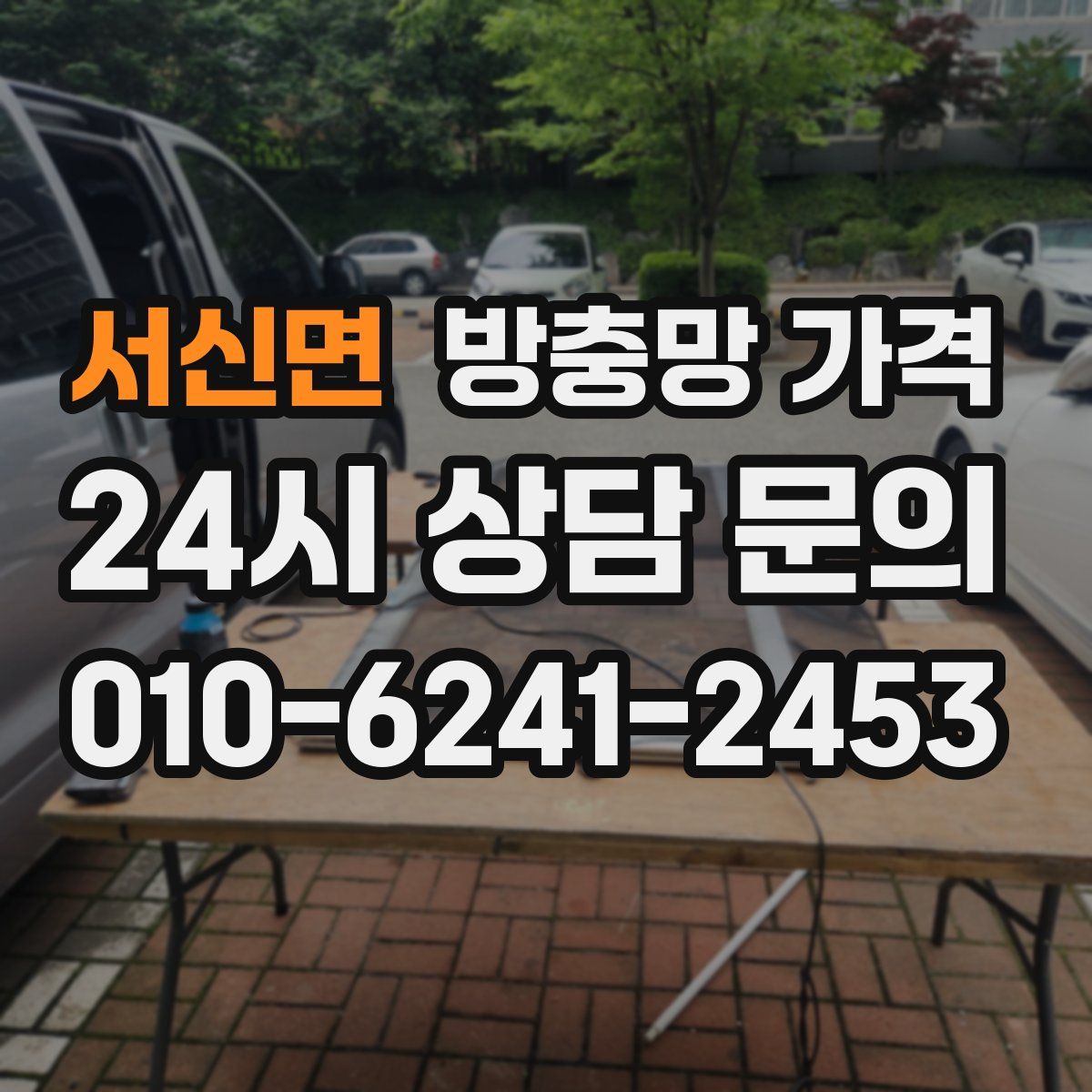서신면 방충망 가격