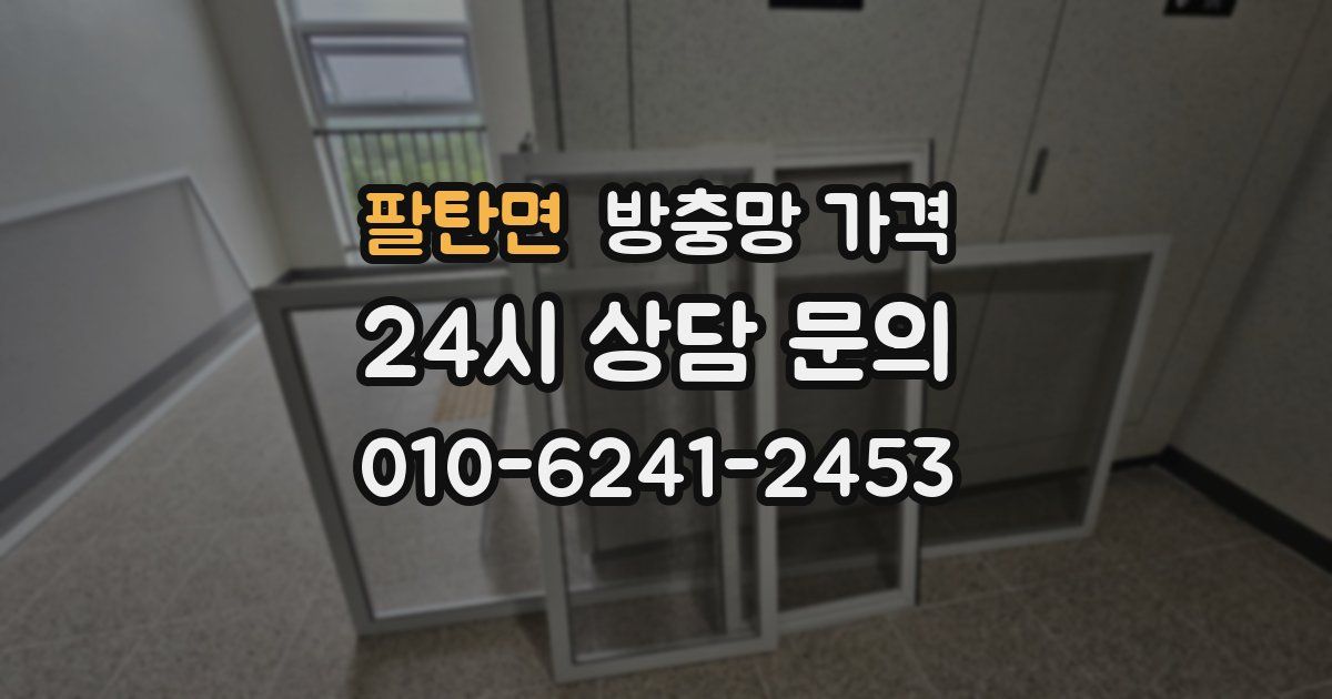 팔탄면 방충망 가격