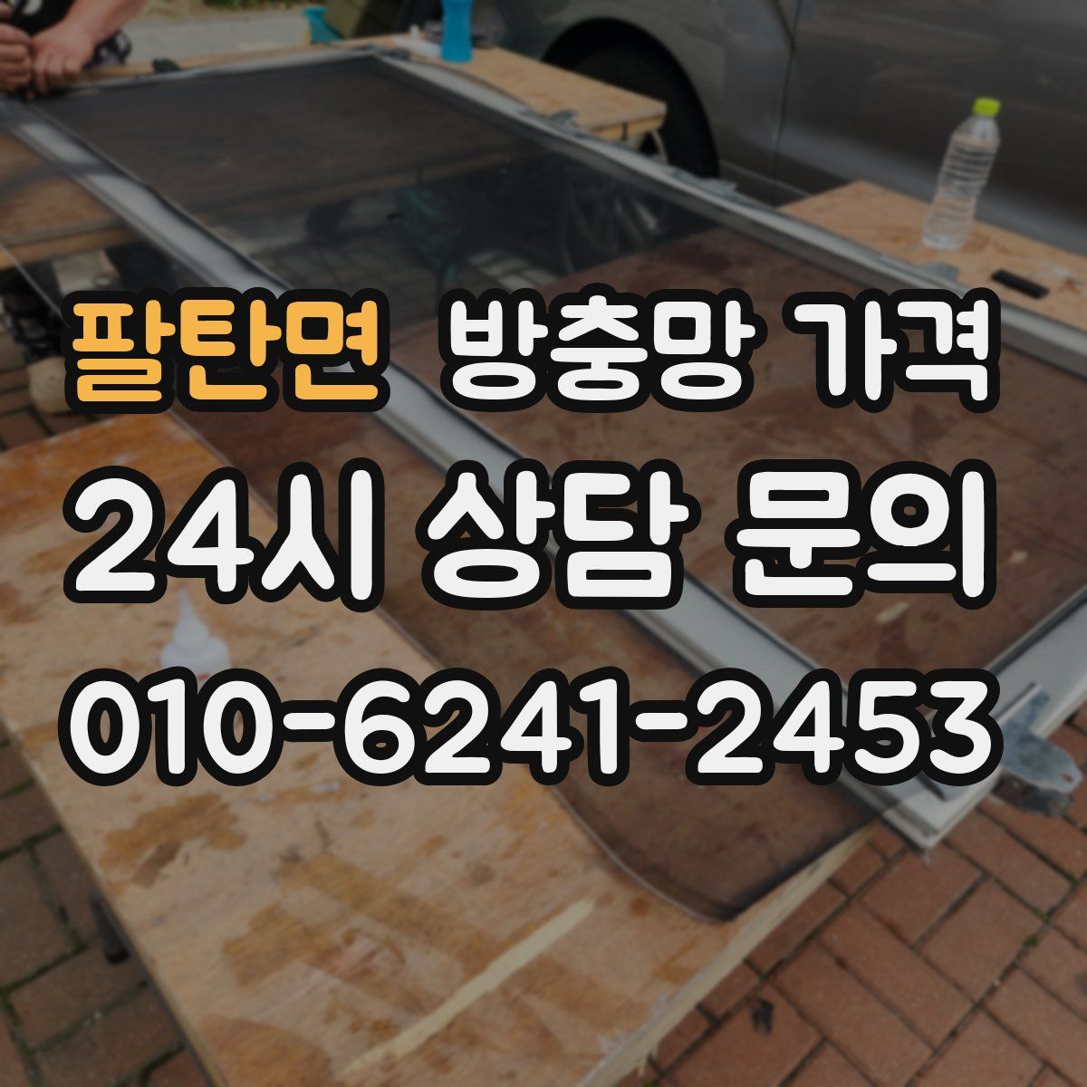 팔탄면 방충망 가격