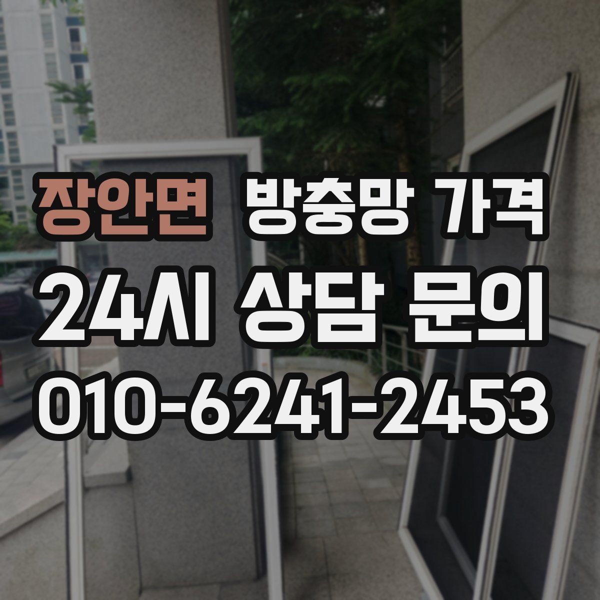 장안면 방충망 가격
