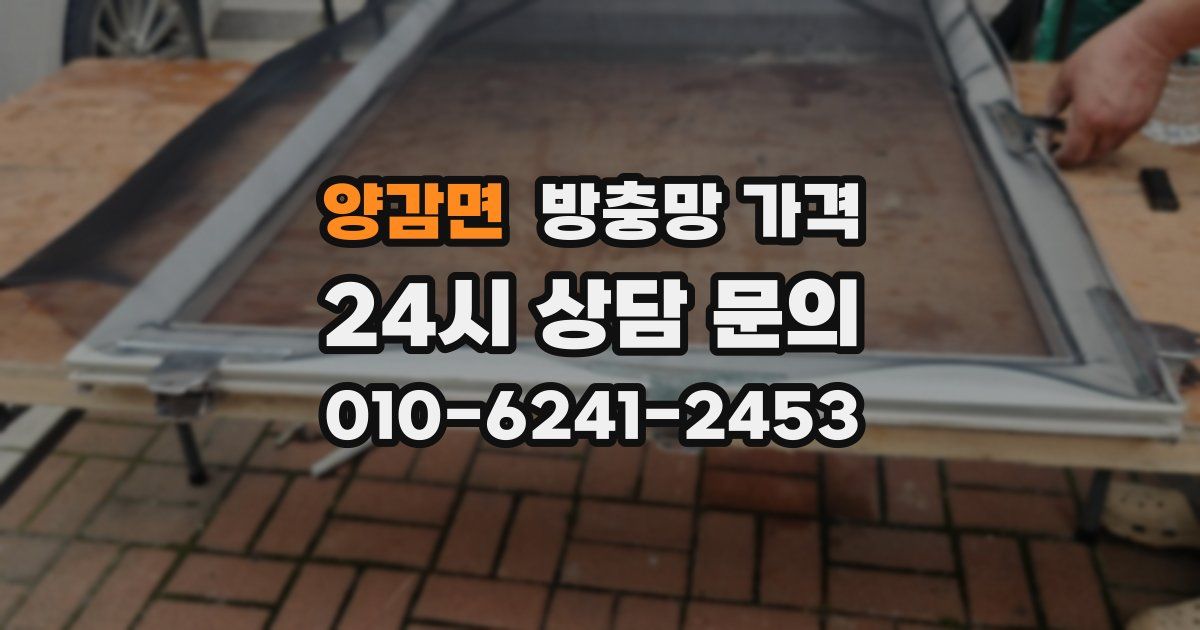 양감면 방충망 가격