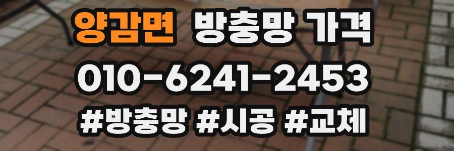 양감면 방충망 가격