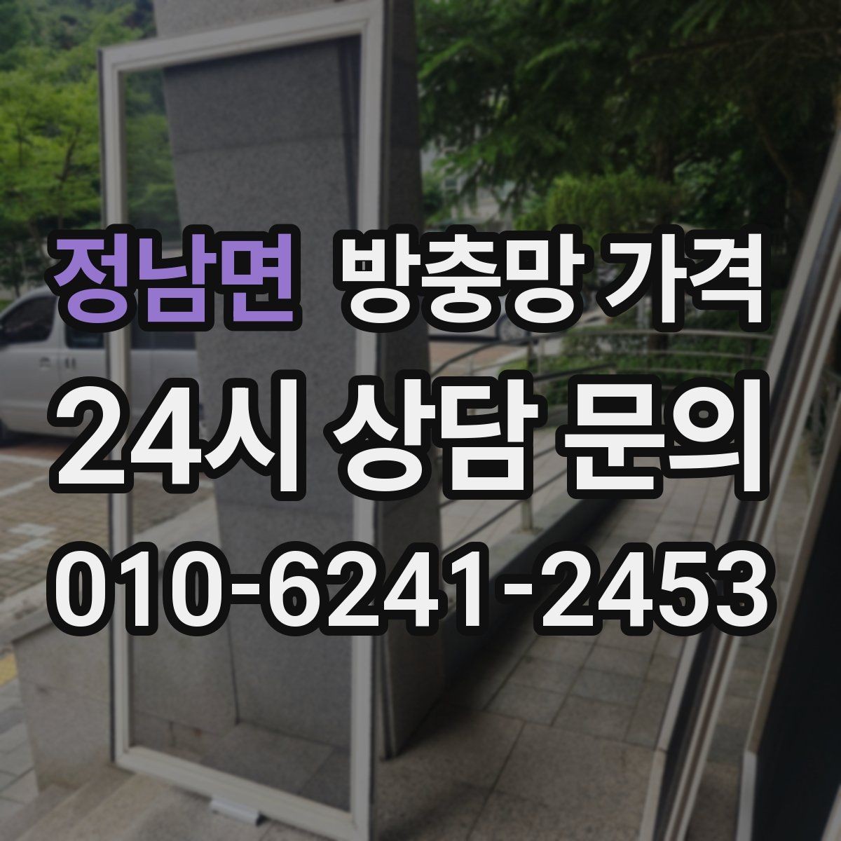 정남면 방충망 가격 창문 형태별 작업 난이도 알아보기