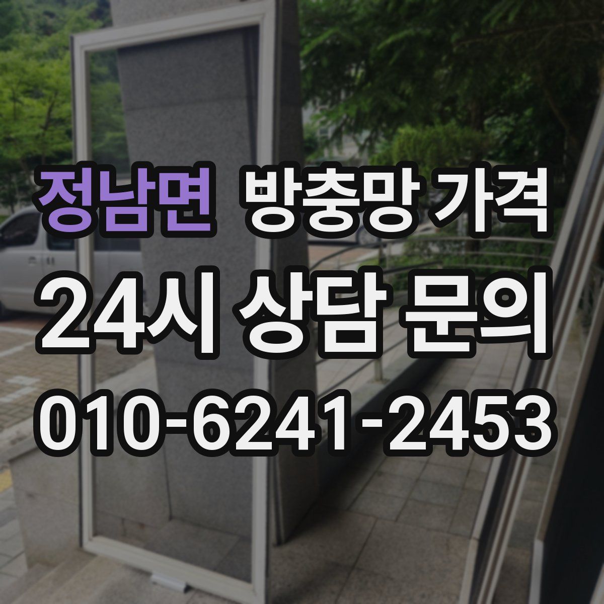 정남면 방충망 가격