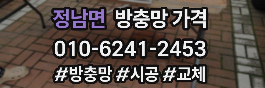 정남면 방충망 가격