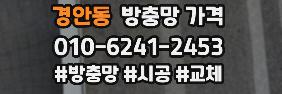 경안동 방충망 가격