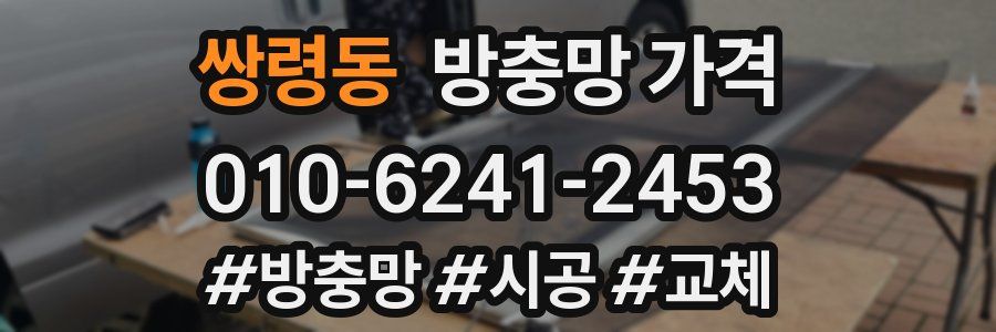 쌍령동 방충망 가격