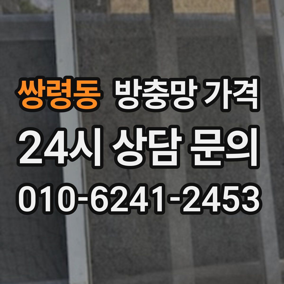 쌍령동 방충망 가격