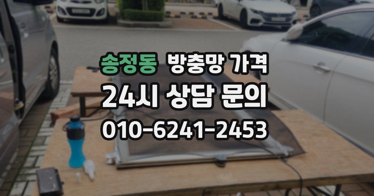 송정동 방충망 가격