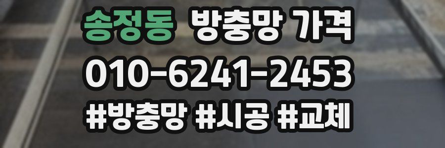 송정동 방충망 가격