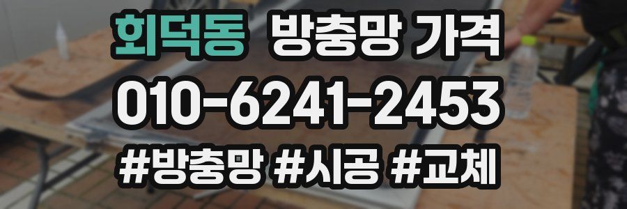 회덕동 방충망 가격